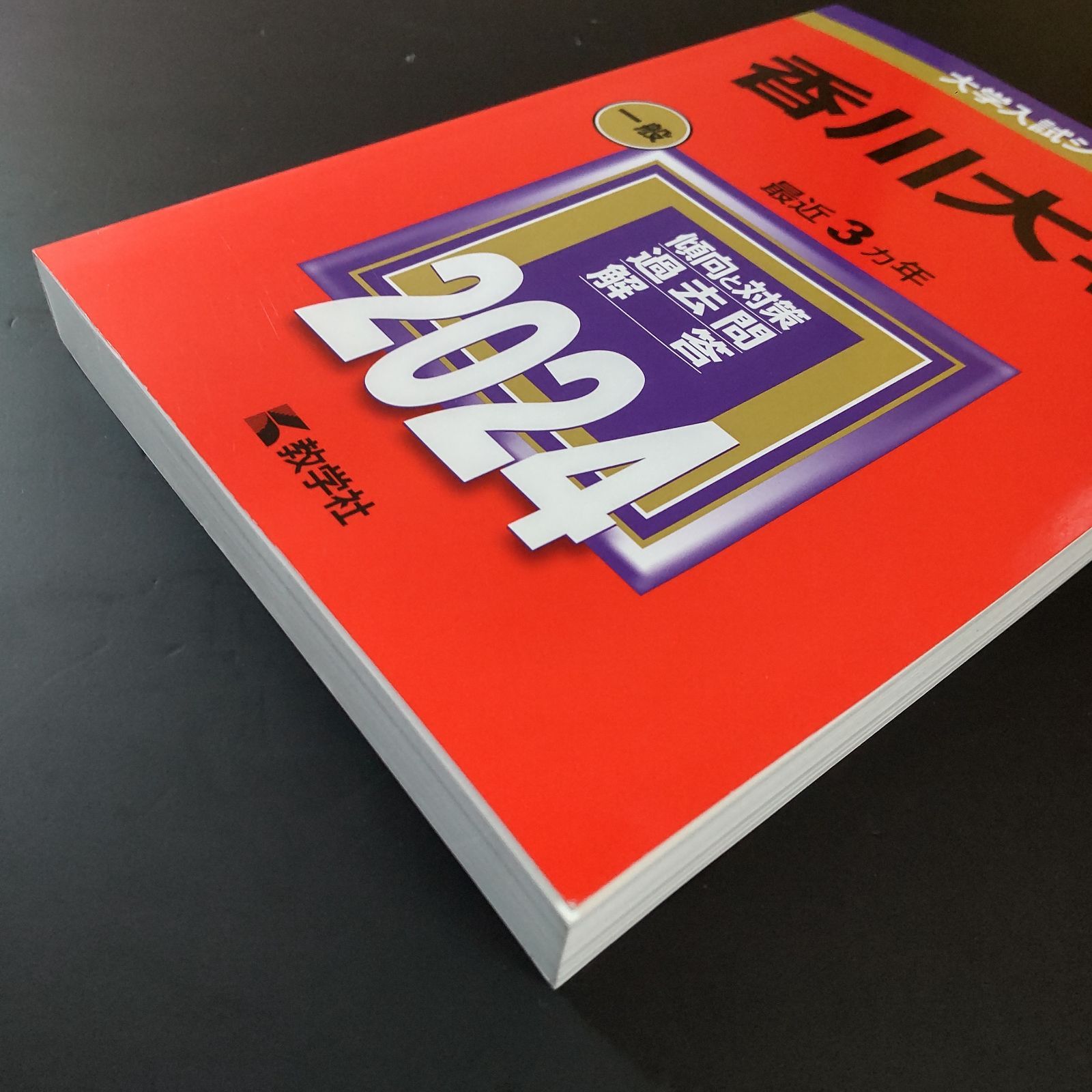 135】【4冊】香川大学 書込みなし 2015 2018 2021 2024 教学社