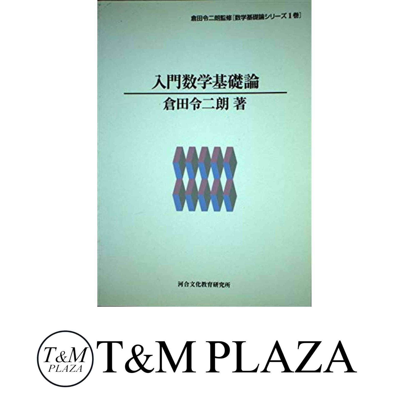 入門数学基礎論 数学基礎論シリーズ 1巻 倉田 令二朗