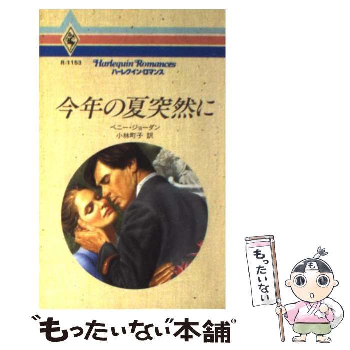 中古】 今年の夏突然に/ハーパーコリンズ・ジャパン/ペニー