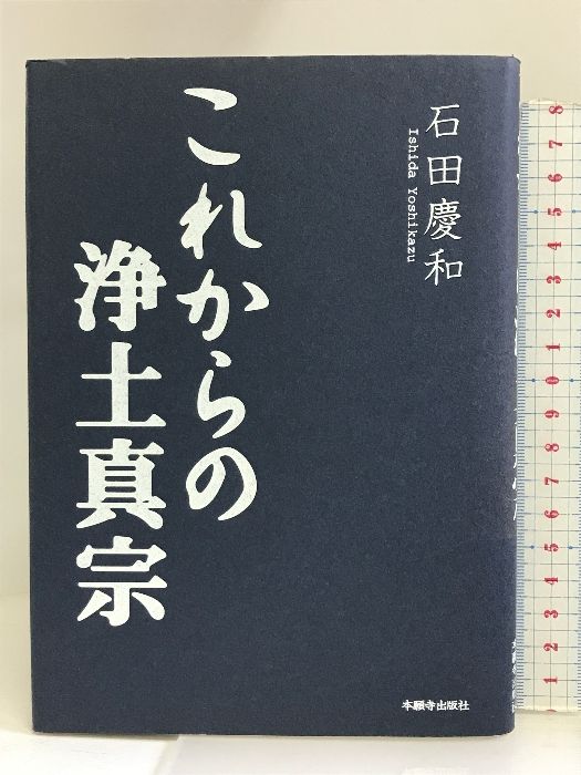 これからの浄土真宗 本願寺出版社 石田 慶和 - メルカリ