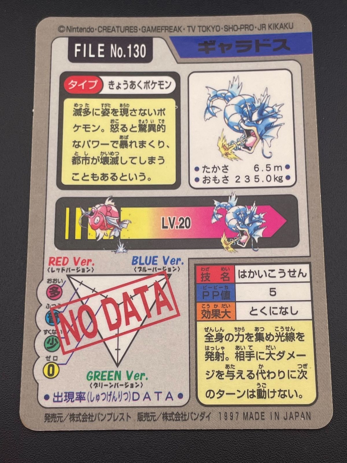 中古品】 ギャラドス FILE No.130 バンダイ カードダス