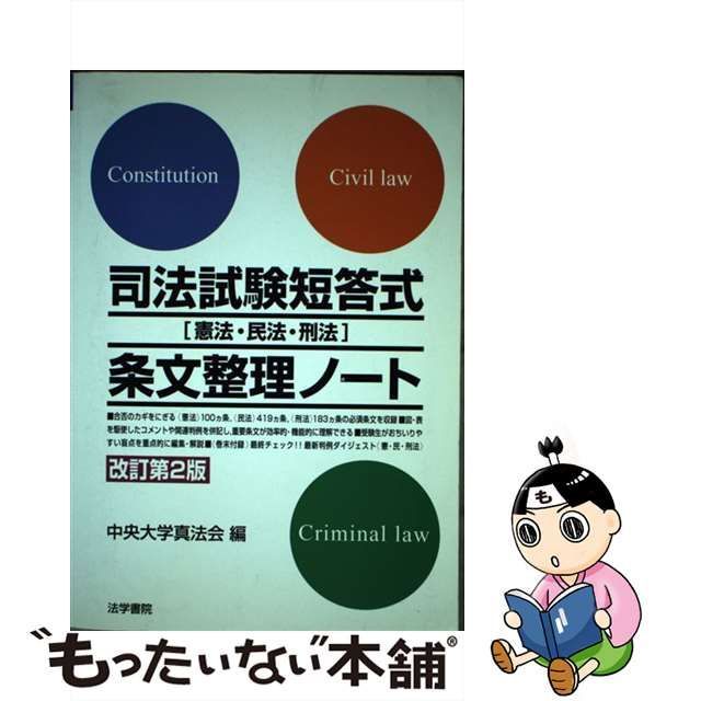 中古】 司法試験短答式「憲法・民法・刑法」条文整理ノート 改訂第2版