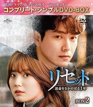 リセット～運命をさかのぼる1年～ BOX1、2セット リセット~運命をさかのぼる1年~ BOX2 (コンプリート・シンプルDVD‐BOX5