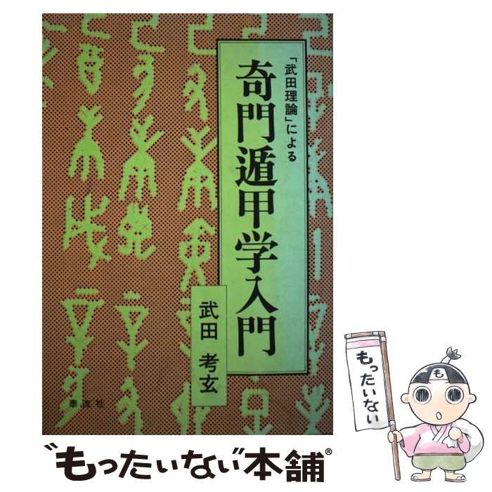 驚きの価格 奇門遁甲学入門 武田理論による奇門遁甲学入門 武田考玄 本