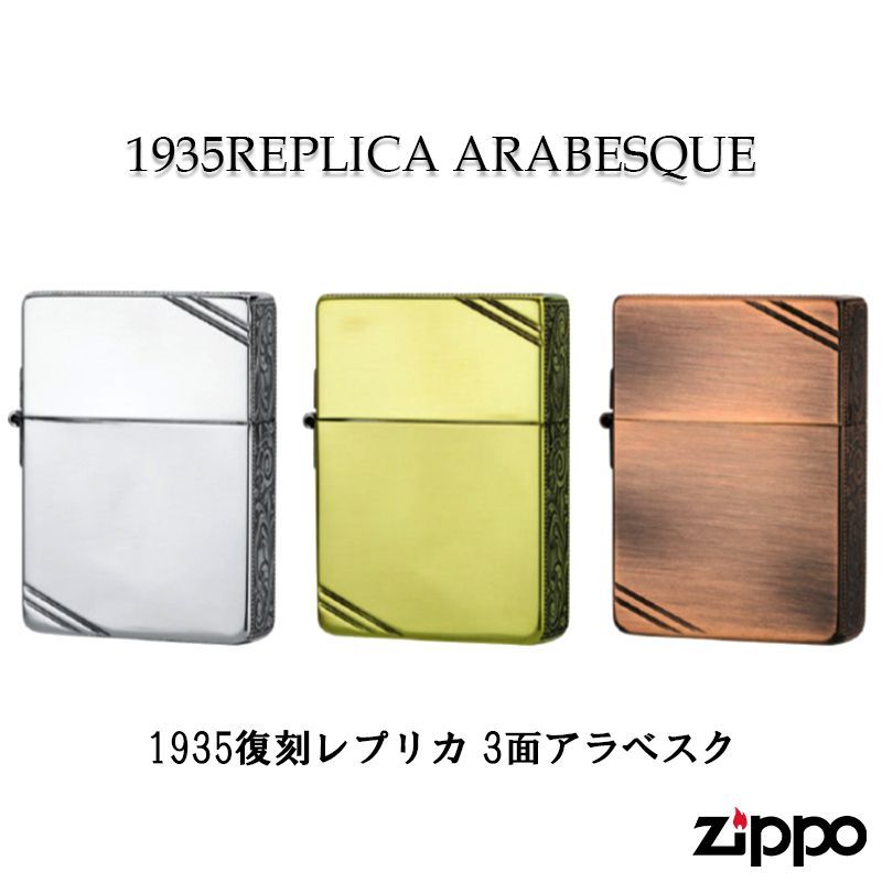 ZIPPO ライター ジッポ 1935 復刻レプリカ 燻し 3面アラベスク 角型