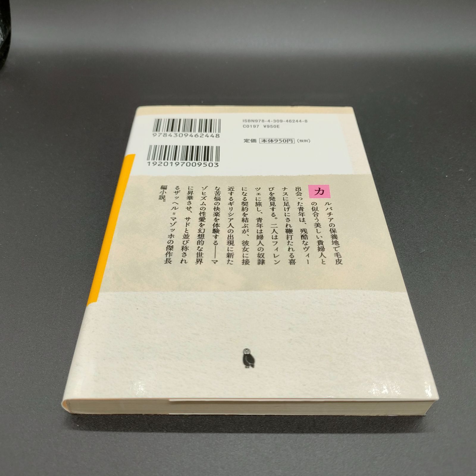 希少品　毛皮を着たヴィーナス　種村季弘 毛皮を着たヴィーナス :L・ザッヘル=マゾッホ,種村 季弘 | 河出