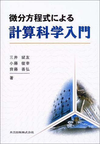 微分方程式による計算科学入門
