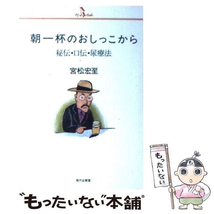 【中古】 朝一杯のおしっこから 秘伝･口伝･尿療法 / 宮松 宏至 / 現代企画室