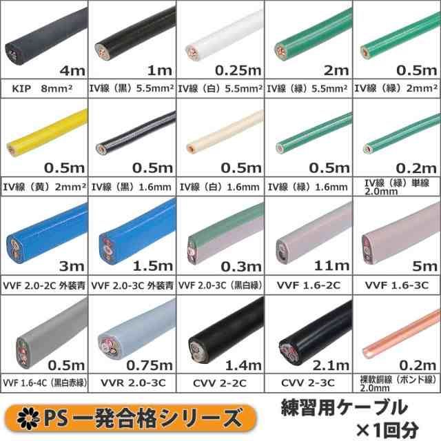 1回練習分 第1種 電気工事士 技能試験セット ケーブルセット 1回用 一発合格 電気工事士 セット 電線 器具 第一種 技能試験 プロサポート PSC-1003