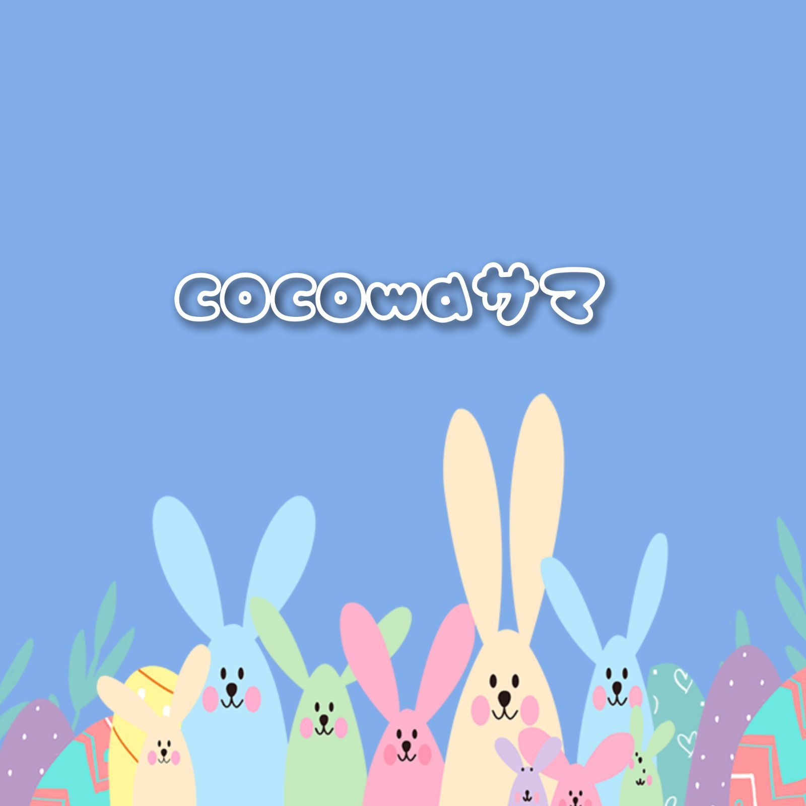 cocowa様