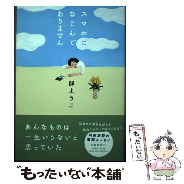 中古】 スマホになじんでおりません / 群 ようこ / 文藝春秋 - メルカリ