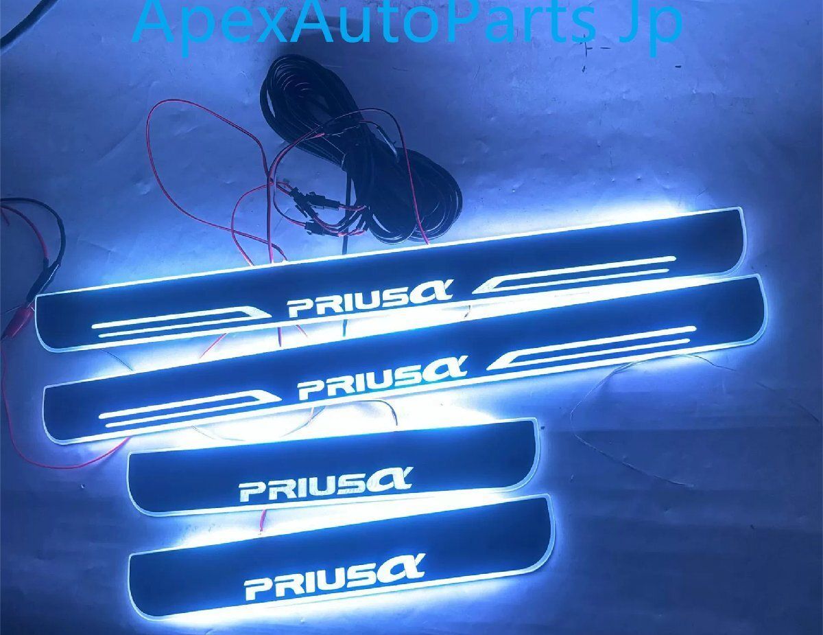 トヨタ プリウスα ダイナミックLEDイルミネーション ドアシルステップ 自動点灯式ウェルカムシステム4P