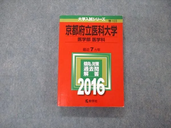 2025年最新】赤本 京都府立医科大学の人気アイテム - メルカリ