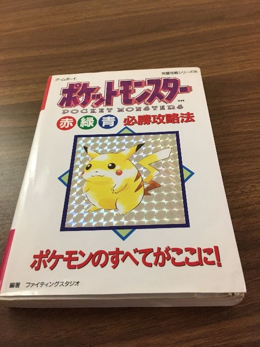 初版 ポケットモンスター(赤)(緑)(青)必勝攻略法 ポケットモンスター赤・緑・青必勝攻略法: ポケモンのすべてがここに