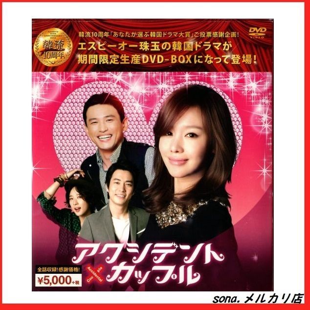 DVD] アクシデントカップル 韓流10周年特別企画DVD-BOX - メルカリ