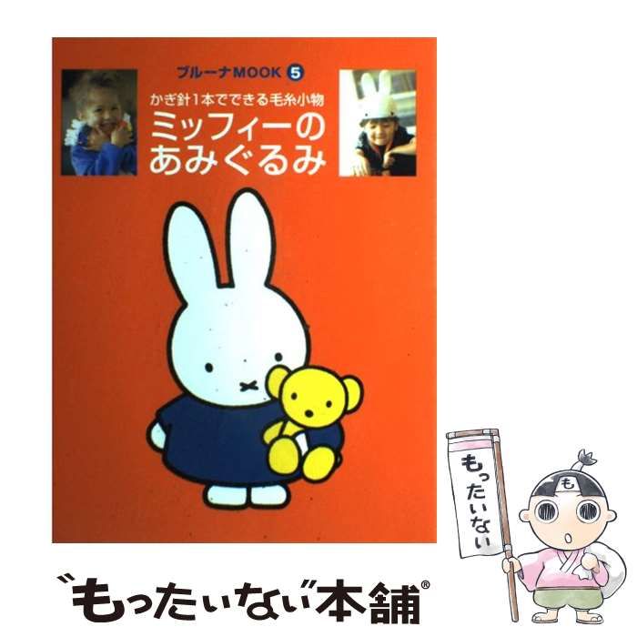 中古】 ミッフィーのあみぐるみ かぎ針1本でできる毛糸小物 (ブルーナMOOK) / ディック・ブルーナ / 講談社 - メルカリ