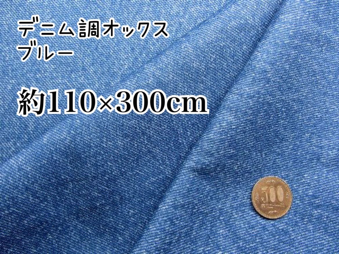 約110×300 デニム調 オックス ブルー nk8003 コットン 無地 布