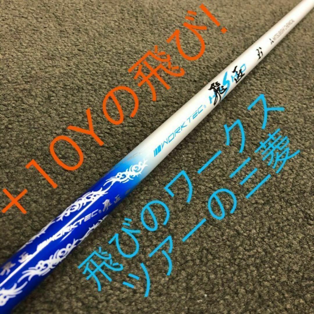 ドラコン日本一DNAの激飛びカチャヘッド誕生☆ワークスゴルフ ワイルドD-MAX 飛距離日本一DNAの飛び! ワークスゴルフ ワイルドD-MAX 三菱