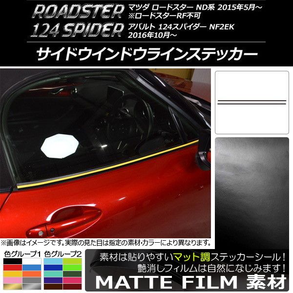サイドウインドウラインステッカー マツダ/アバルト ロードスター/124スパイダー ND5RC/NF2EK マット調 色グループ1 AP-CFMT2417 入数：1セット(2枚)