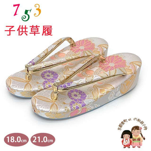 草履 七五三 京都西陣 3歳 7歳 女の子 子供ぞうり 金襴生地 草履 16.5cm|18.0cm|21.0cm 白銀系 七宝に菊 OKGZ-14039