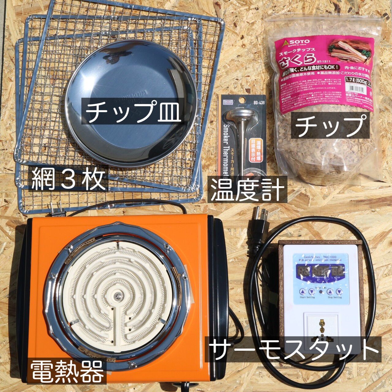温度管理できる『燻製器』電熱器セット！ - 大阪府の生活雑貨