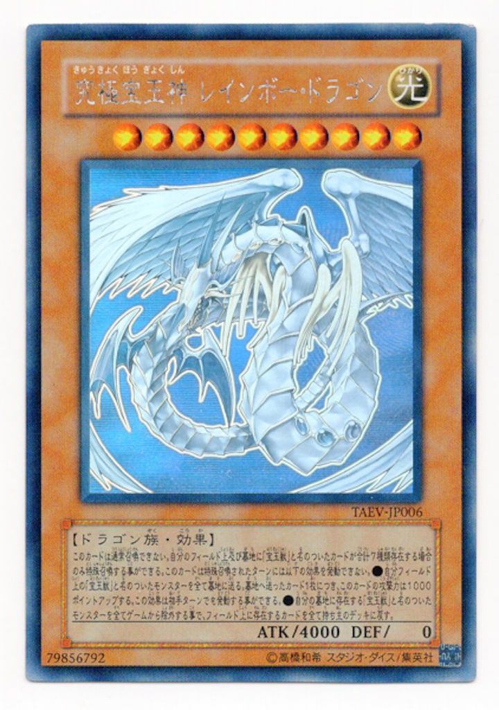 コナミ モンスター 光 TAEV-JP006 究 宝玉神 レインボー ドラゴン ホロ