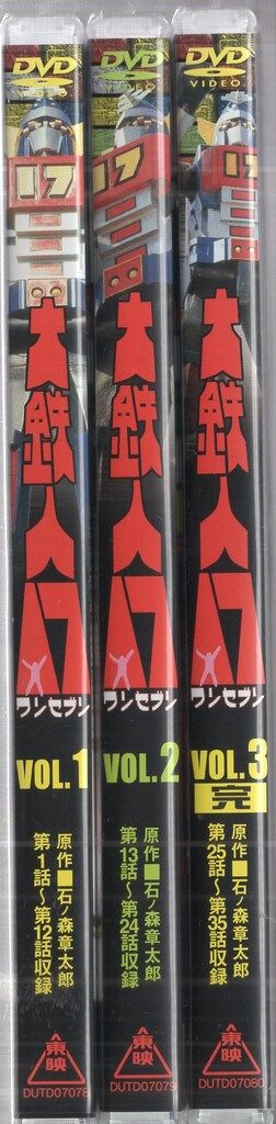 特撮DVD 初回解説付 大鉄人17 全3巻 セット