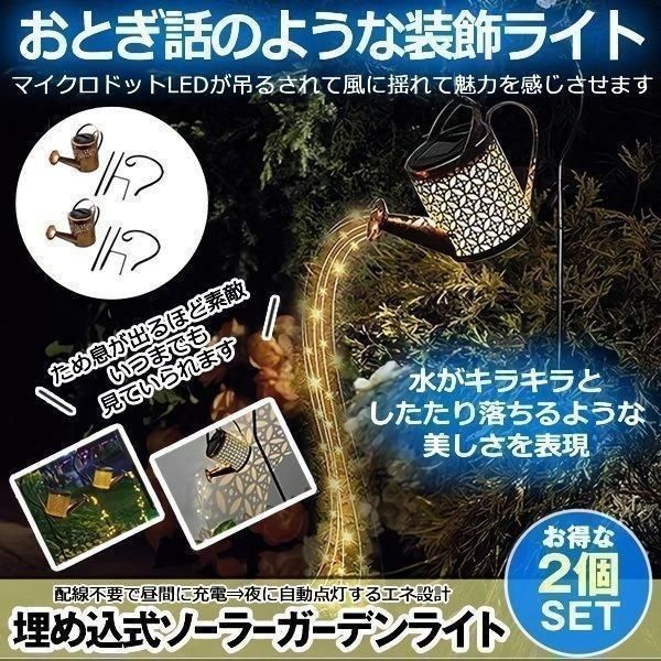 ガーデンライト 2個セットソーラーライト 屋外 じょうろ型 防水 LED ガーデン 自動点灯 おしゃれ アンティーク 防犯 ガーデン ベランダ 屋外 屋内 照明 OTIMIZU