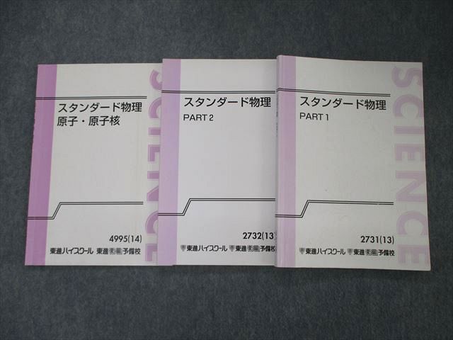 TL05-128 東進 スタンダード物理 PART1/2/原子・原子核 テキスト 通年セット 2013/2014 計3冊 やまぐち健一 19S0D -  メルカリ