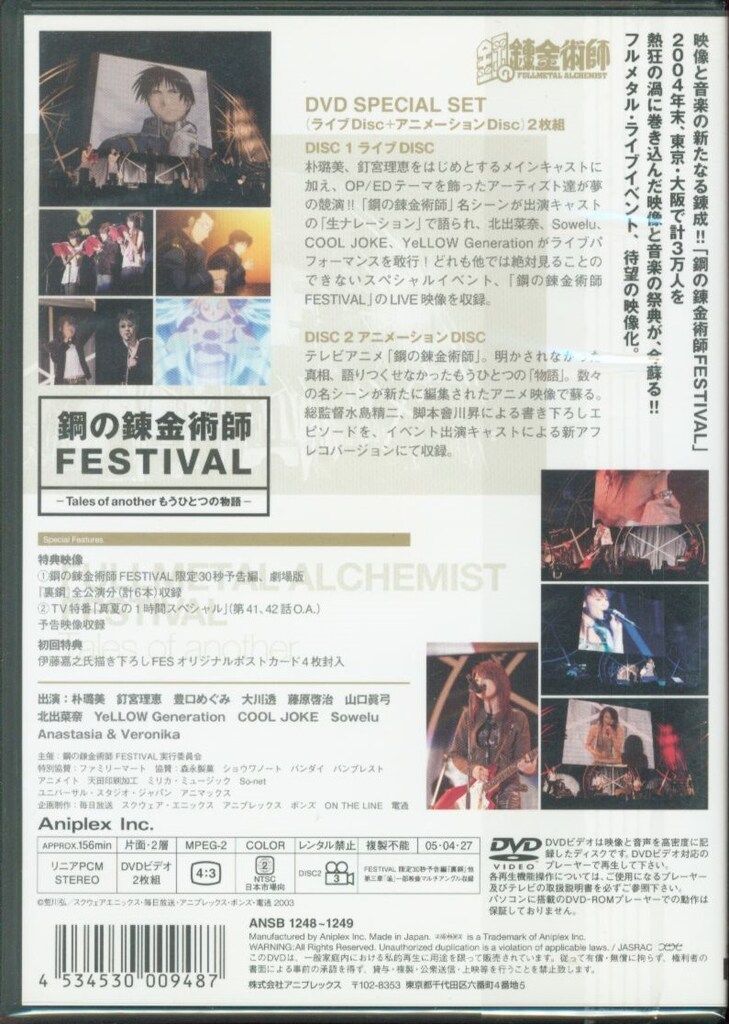鋼の錬金術師　festival もう一つの物語 鋼の錬金術師FESTIVAL-Tales of another もうひとつの物語- 新品