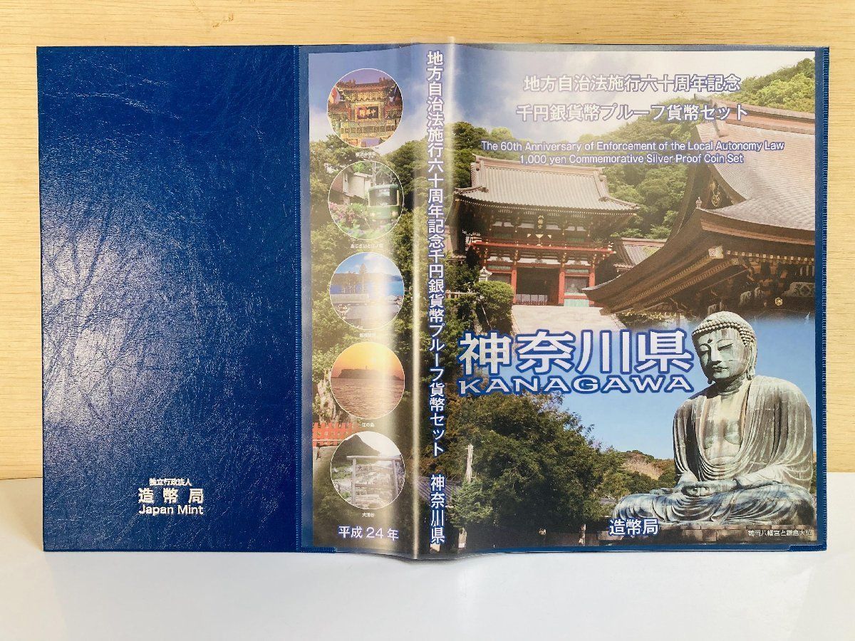 【返品不可】 地方自治 千円銀貨 地方自治法 付属品付 31.1g Bセット 神奈川県 コレクション