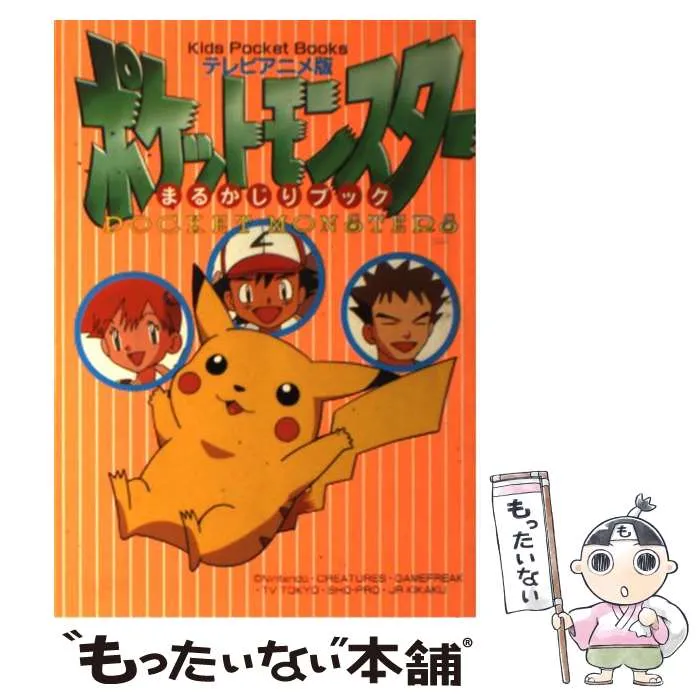 ポケットモンスター まるかじりブック3 テレビアニメ版 キッズポケットブックス Amazon.co.jp: ポケットモンスターまるかじりブック テレビアニメ版