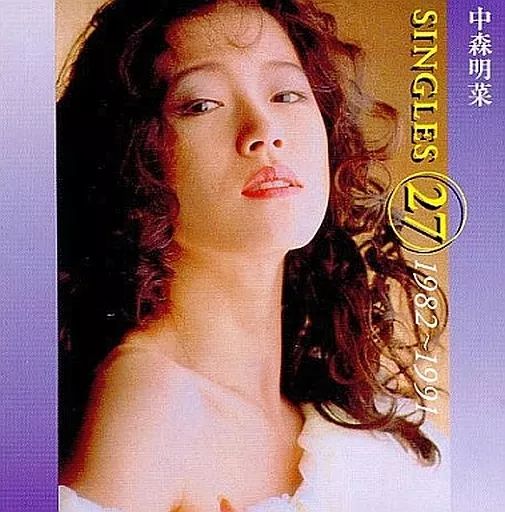 シングルス(27)1982～1991 【送料無料！】 中森明菜 シングルス27 1982-1991