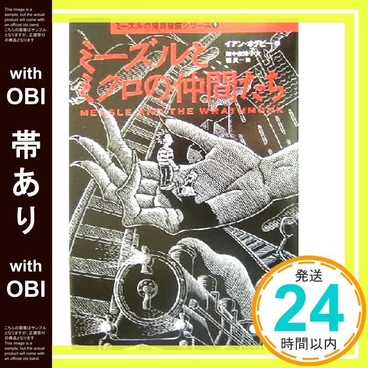 帯あり ミーズルとミクロの仲間たち ミーズルの魔界冒険シリーズ 1 Sep 01 2004 イアン オグビー? 良一 磯? Ogilvy Ian 奈津子 田中_08