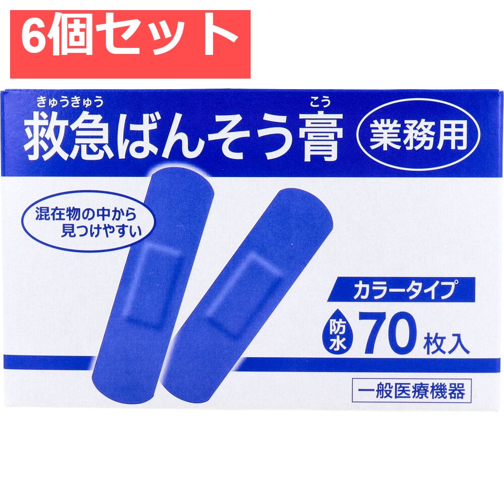 業務用 救急ばんそう膏 タイプ スタンダード 防水 ブルー 70枚入 6個セット
