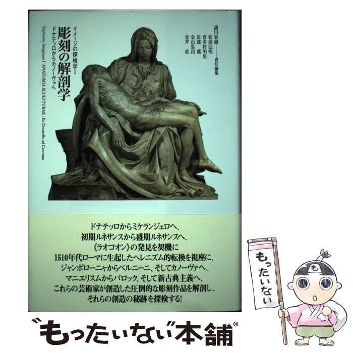 彫刻の解剖学 ドナテッロからカノーヴァへ (イメージの探検学 1