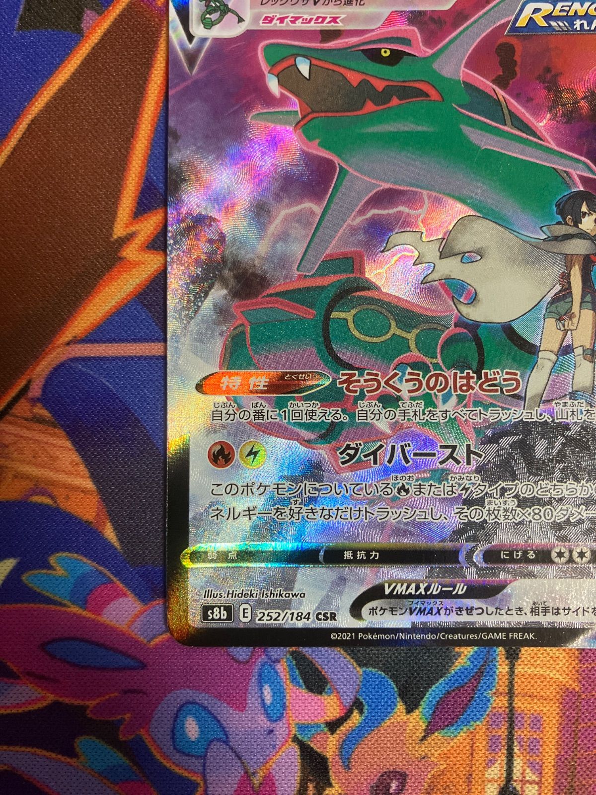 レックウザVMAX CSR S8b VMAXクライマックス 252/184 1枚 Pokemon VMAX Climax Box [S8b 252/184] 'Rayquaza VMAX CSR