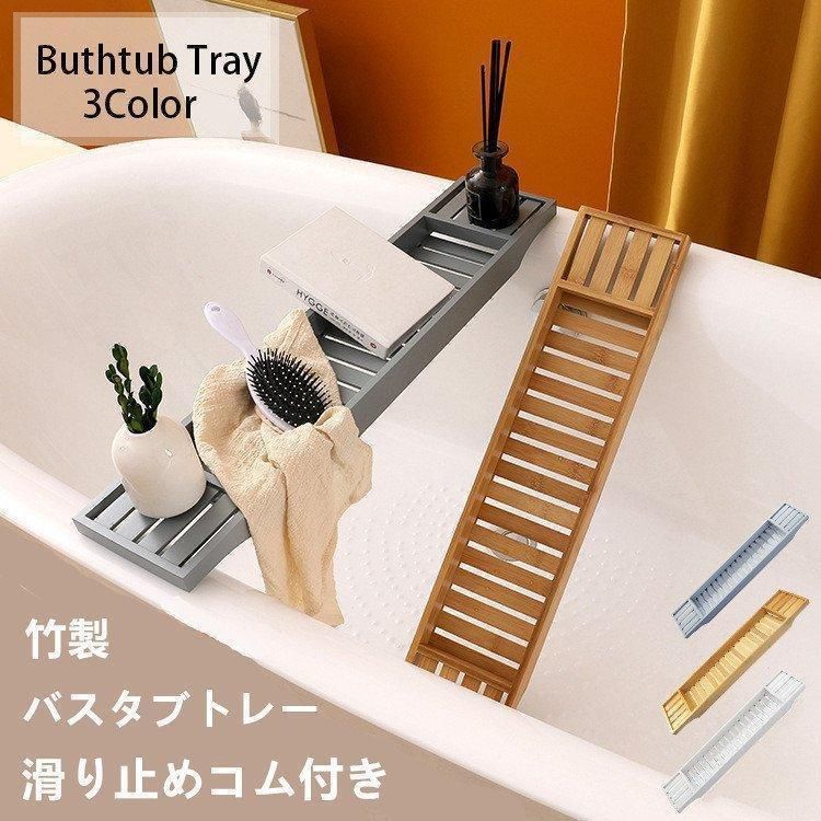 バスタブラック バスタブトレー 竹製 浴槽 ブテーブル 70x15x4.5 簡易テーブル モウソウチク 水切りラック 竹色 ホワイト 孟宗竹 浴室ラッ