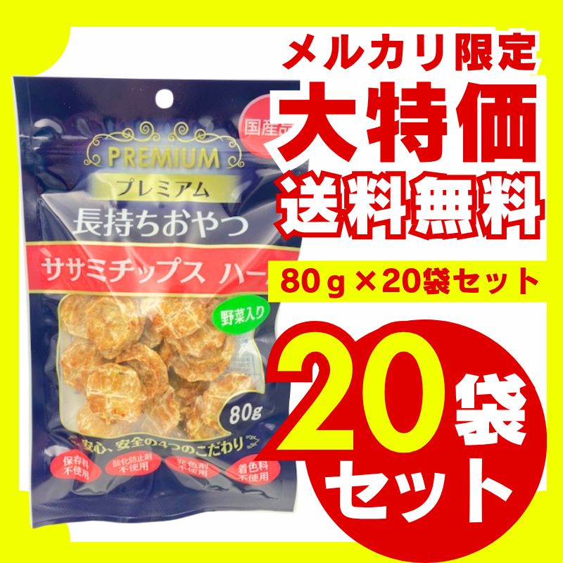 長持ちおやつ ササミチップス ハード 野菜入り 80g×20袋セット ドッグフード 犬用おやつ 国産 無添加 ハードタイプ お徳用 大容量 多頭飼い 超小型犬 小型犬 中型犬 大型犬 超大型犬 長持ち デンタルケア