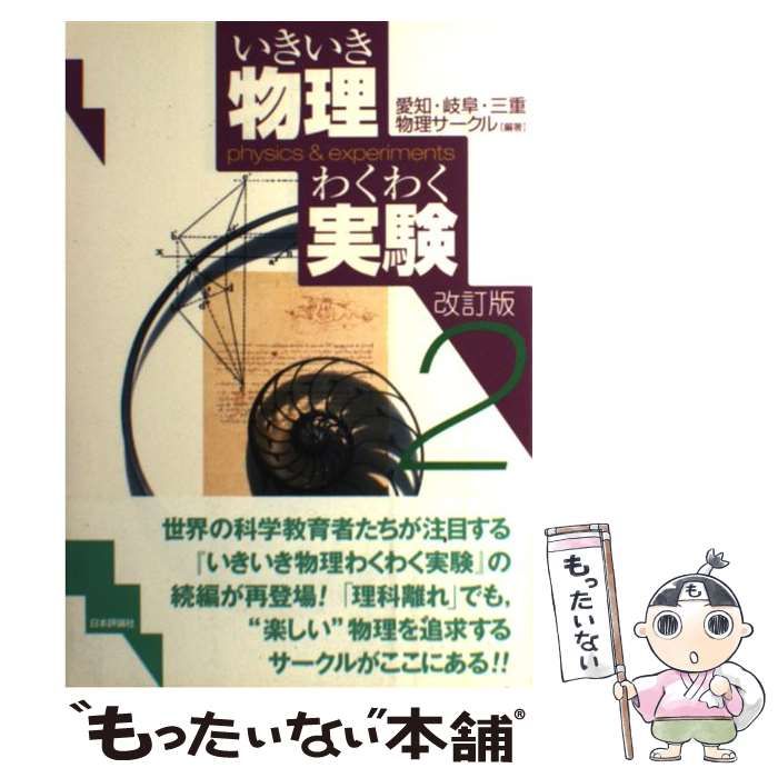 中古】 いきいき物理わくわく実験 2 改訂版 / 愛知物理サークル 岐阜 