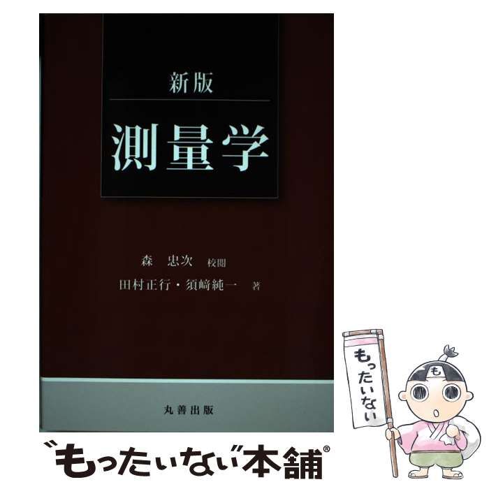 中古】 測量学 新版 / 田村正行 須崎純一、森忠次 / 丸善出版 - メルカリ