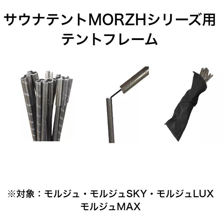 サウナテントモルジュシリーズ用 テントフレーム MORZH