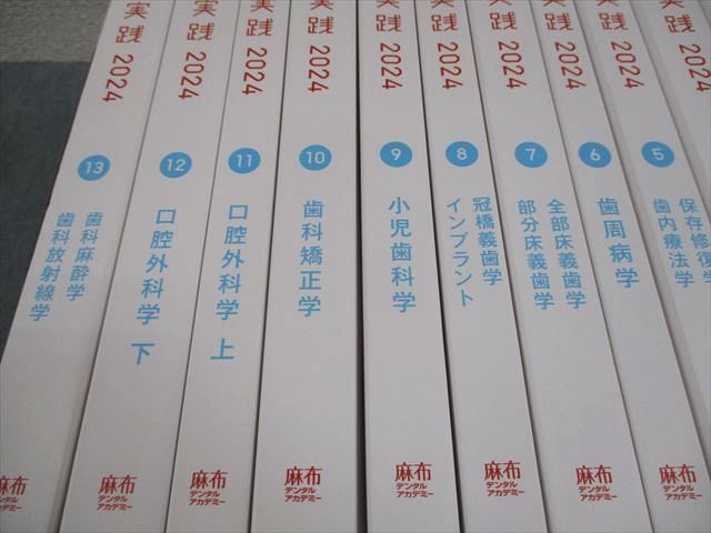 麻布デンタルアカデミー 歯科医師国家試験 過去問題集 実践2024 1〜13 計13冊 ★ ☆ 000L3D 麻布デンタルアカデミー 歯科医師国家試験過去問題集 実践2024 1