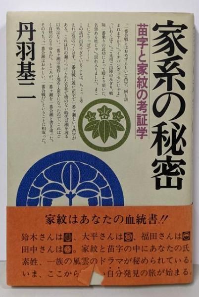 【中古】家系の秘密─苗字と家紋の考証学／丹羽基二／PHP研究所 中古】家系の秘密─苗字と家紋の考証学／丹羽基二／PHP研究所