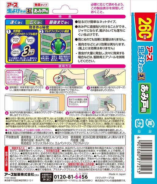 バポナあみ戸に貼るだけ 260日用