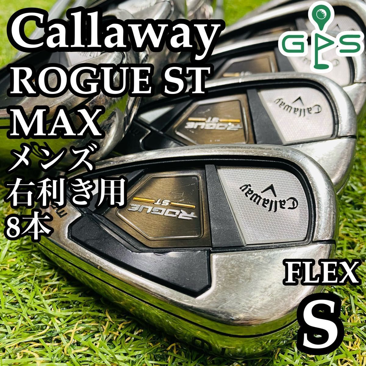 【良品】豪華8本 キャロウェイ ローグST マックス メンズアイアンセット S キャロウェイ(Callaway) アイアンセット 5本組 ローグ ST MAX OS