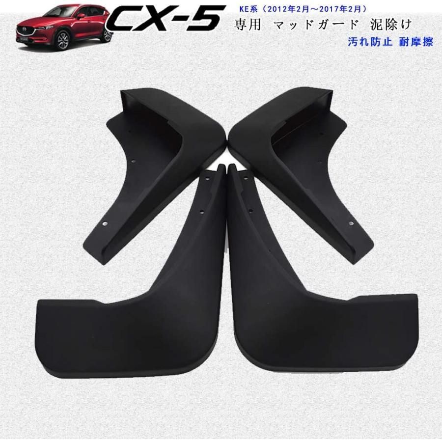 【人気販売】マッドフラップ CX-5 KE系 マッドガード 泥除け フロント＆リア 1台分セット ベル 外装