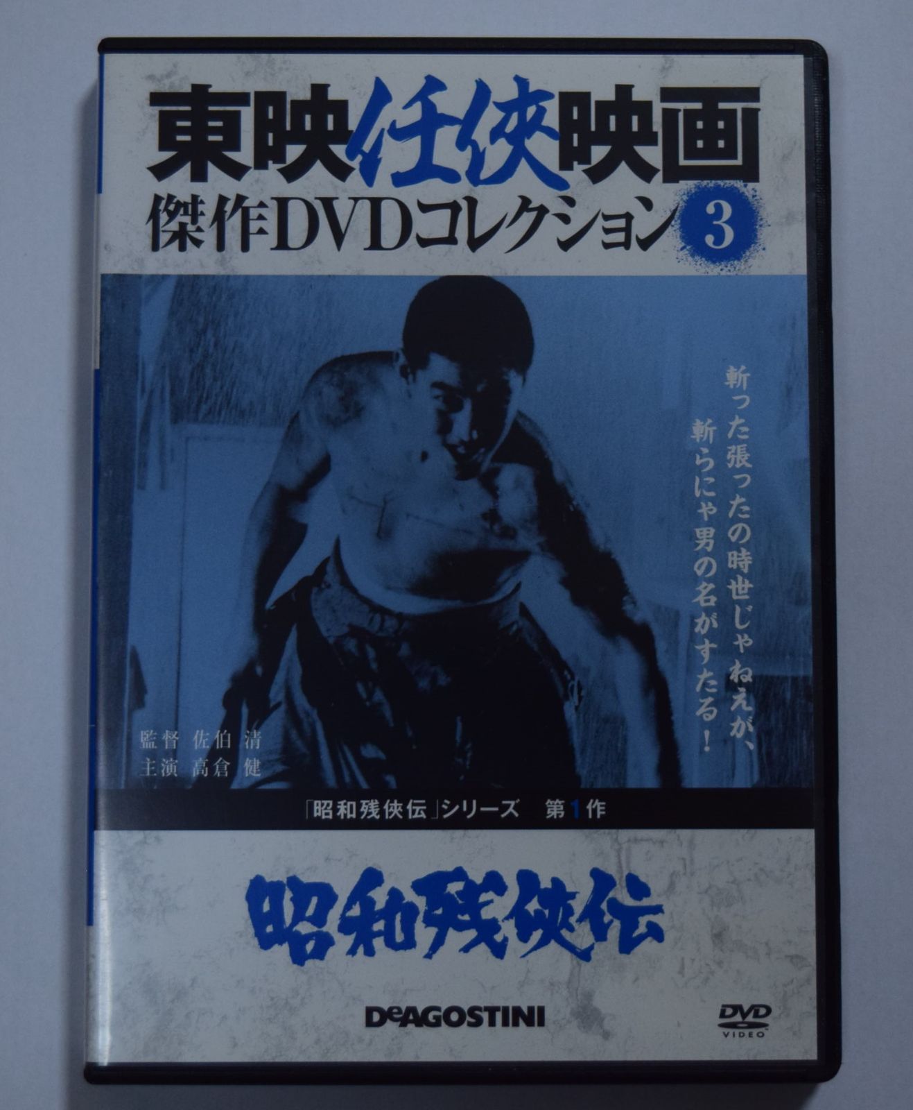 昭和残侠伝 東映任侠映画傑作DVDコレクション DVD - メルカリ