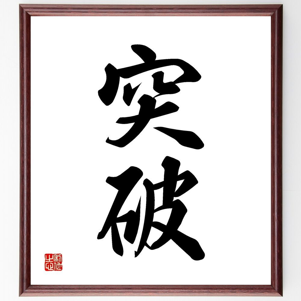 二字熟語「突破」手書き書道色紙額／受注後の毛筆直筆（Z2403） 二字