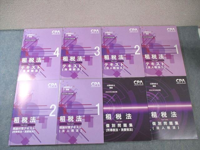 CPA会計学院 公認会計士講座 租税法 テキスト/理論対策テキスト/個別問題集 2023年合格目標 未使用 計8冊 090L4D CPA会計学院 公認会計士講座 租税法 個別問題集/理論対策